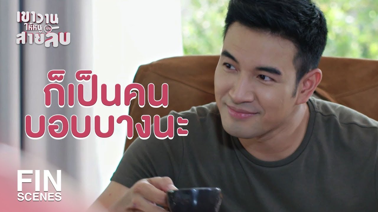 FIN | แค่บอกว่าให้ดูแลคุณดีๆ อ่อนแอมากนะ  | เขาวานให้หนูเป็นสายลับ EP.9 | Ch3Thailand
