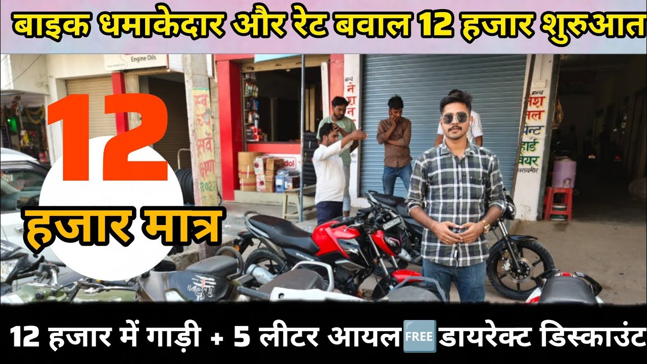 सेकंड बाइक लेना है धमाकेदार ऑफर के साथ 🔥 |डीलर हो तो ऐसा बवाल मचा दिया |Used Bike For Sale 