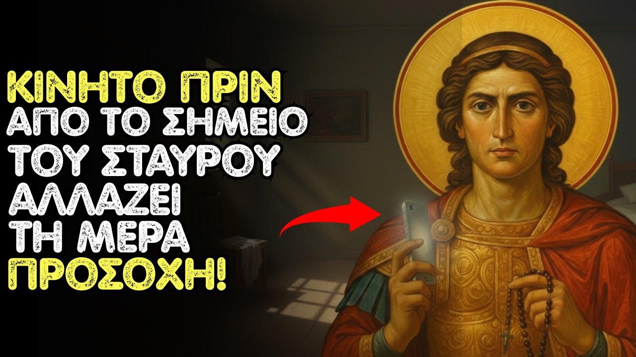 Ο Αρχάγγελος Μιχαήλ προειδοποιεί: το κινητό πριν από το σημείο του σταυρού αλλάζει τη μέρα — ΠΡΟΣΟΧΗ