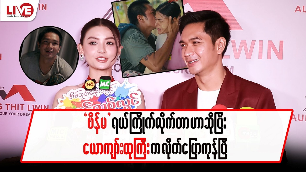 “ဗိန်မ” ရယ် ကြိုက်လိုက်တာဟာ ဆိုပြီး ယောကျာ်းထုကြီးက လိုက်ပြောကုန်ပီ