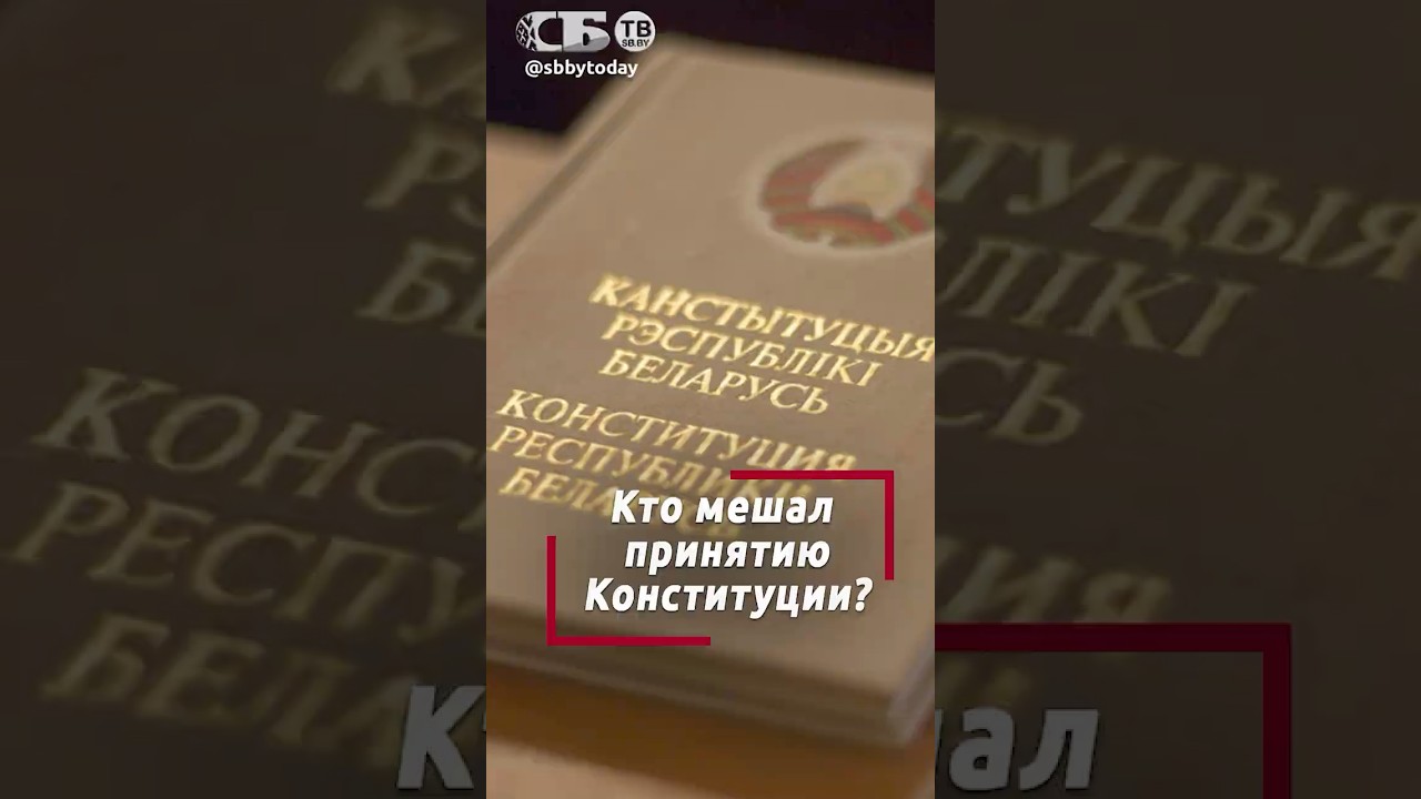 Кто же гадил белорусам? Почему затянулось принятие Конституции Беларуси после распада СССР?