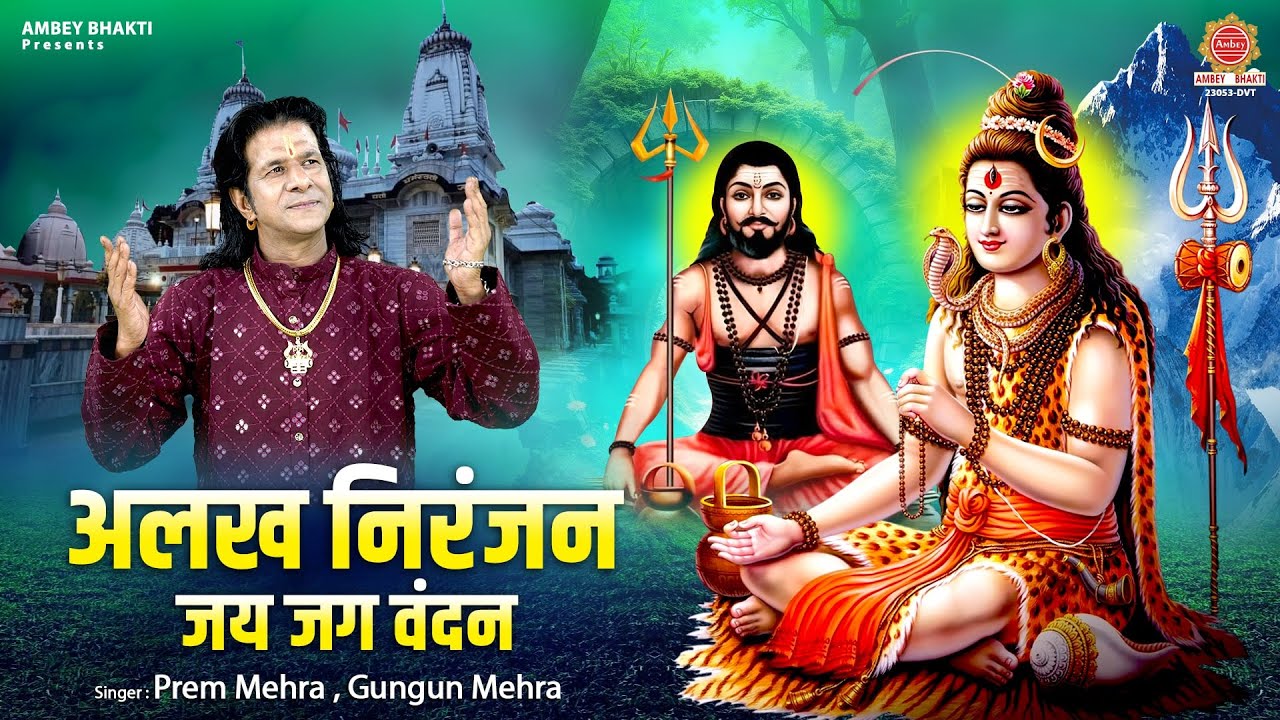 अलख निरंजन जय जग वन्दन | Alakh Niranjan Jay Jag Vandan | Prem Mehra | Shiv Bhajan 2025 @ambeyBhakti​