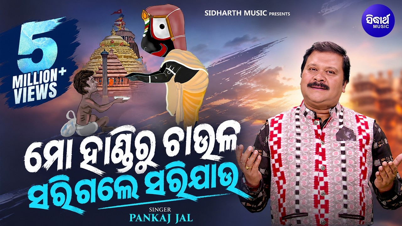 Mo Handiru Chaula Sarigale - Emotional Odia Bhajan ଭୋକ ମରିଯାଏ ପେଟ ପୁରିଯାଏ | Pankaj Jal | Sidharth