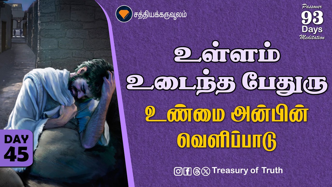 உள்ளம் உடைந்த பேதுரு - உண்மை அன்பின் வெளிப்பாடு | A broken-hearted Peter-an expression of true love