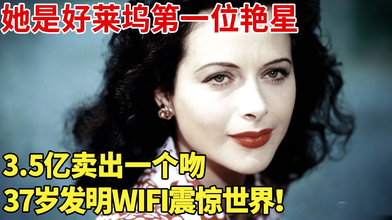 她是好莱坞第一位艳星,3.5亿卖出一个吻,37岁发明WiFi震惊世界！【明星档案】
