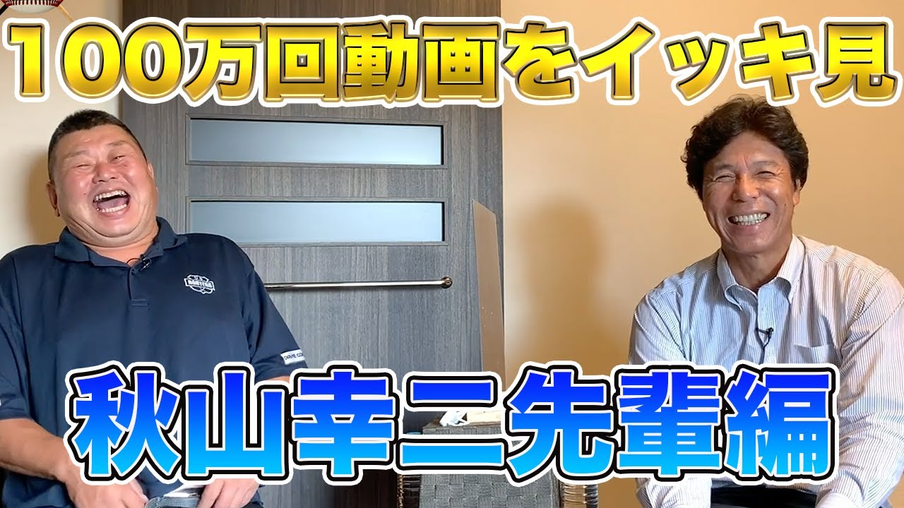 【秋山幸二編】100万回再生動画をイッキ見！！