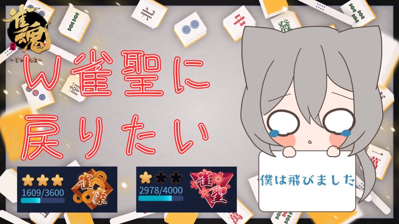 【雀魂】  ４麻段位戦配信　今日も鳴き読みを意識する！！　雀豪３1609pt～　その122【段位戦】