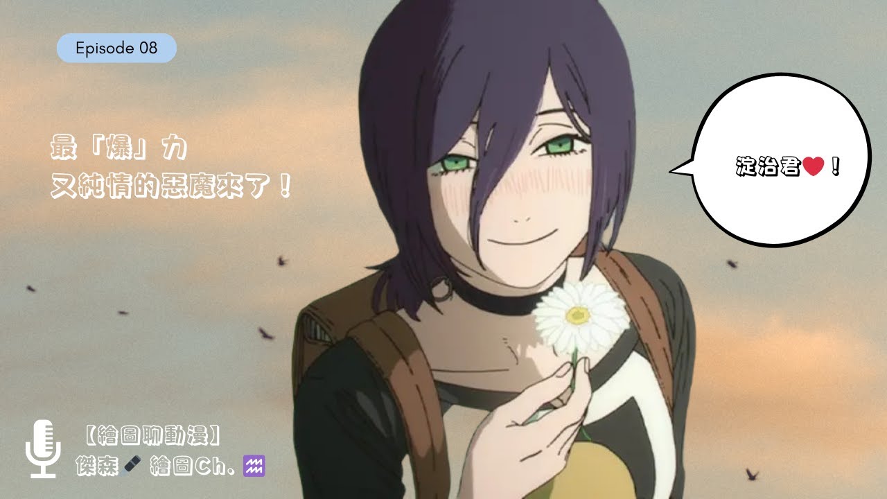 【繪圖聊動漫】【神作確定】鏈鋸人劇場版 蕾潔篇  看完滿腦子都是蕾潔 QAQ)/