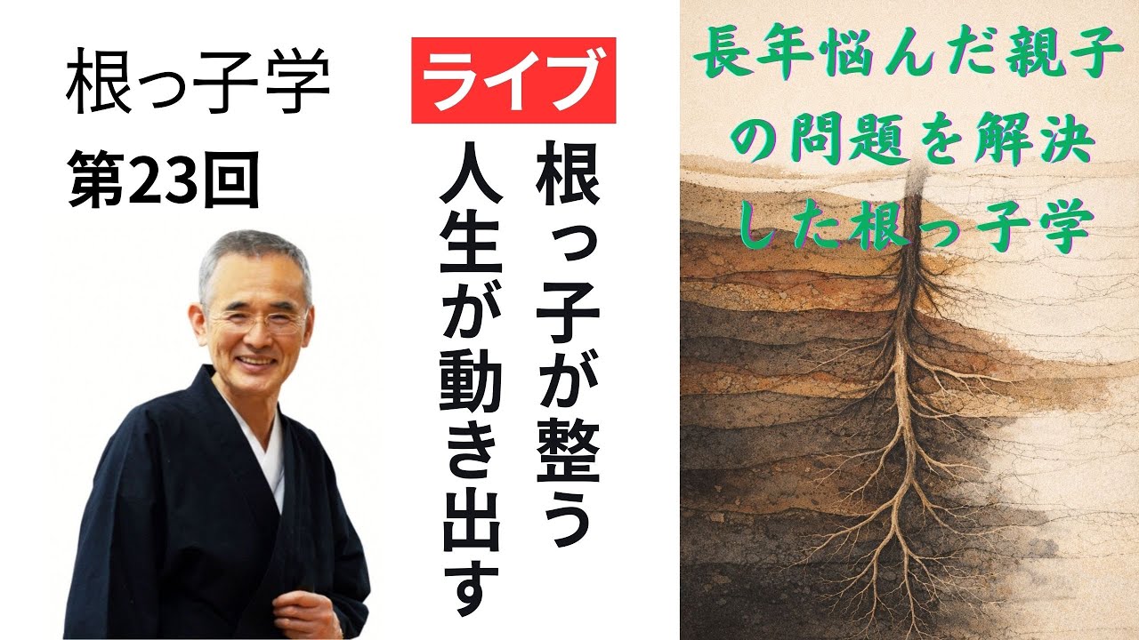 【親子問題が解決した瞬間】AIでは見えなかった“根っ子”が見えた──長男に事業承継できた根っ子学の真実【第23回ライブ】#中小企業経営 #根っ子学 #二代目社長 #企業戦略 #自己改革
