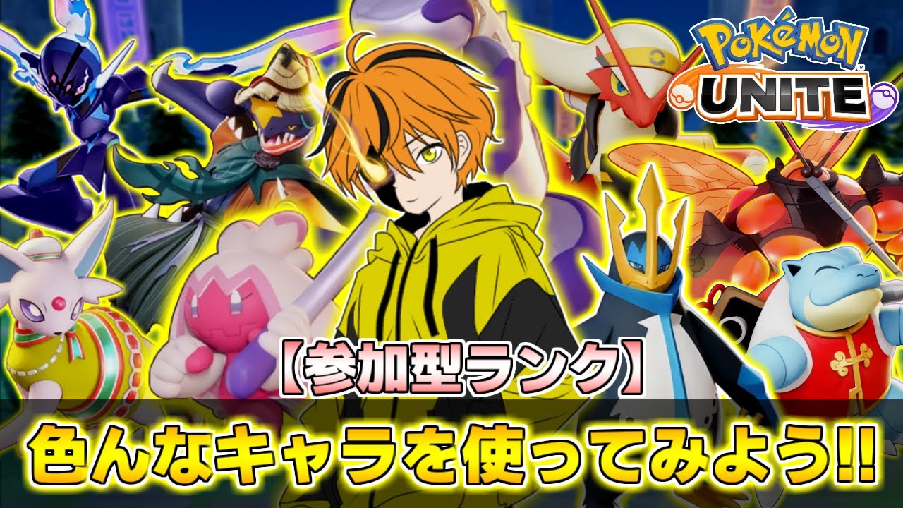 【参加型ランク!!】ガブとは言わず色んなキャラを触りたい!!【ポケモンユナイト】