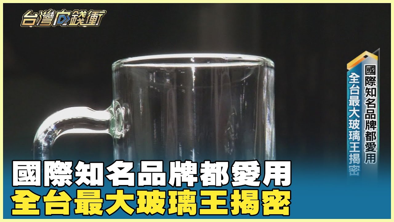 國際知名品牌都愛用 全台最大玻璃王揭密 20250308【台灣向錢衝】Part5