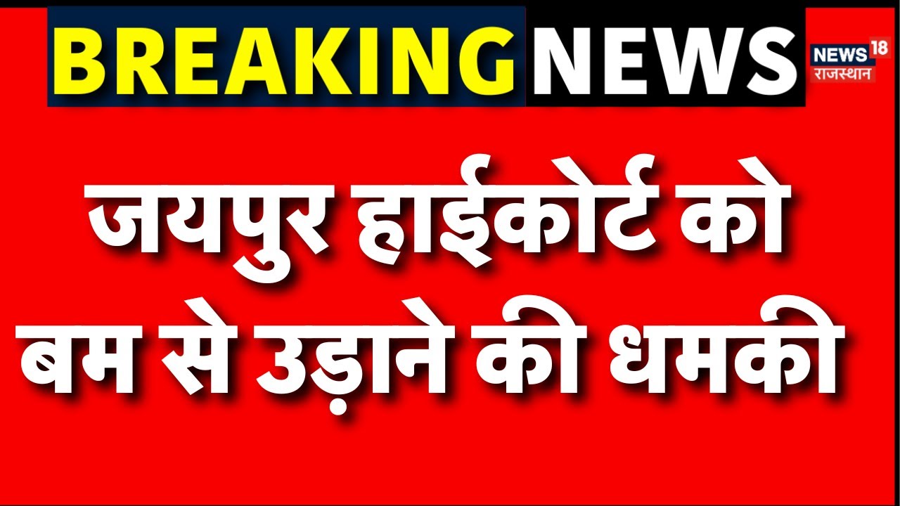 Jaipur High Court : हाईकोर्ट को बम से उड़ाने की धमकी! परिसर में अफरा-तफरी का माहौल | Breaking News