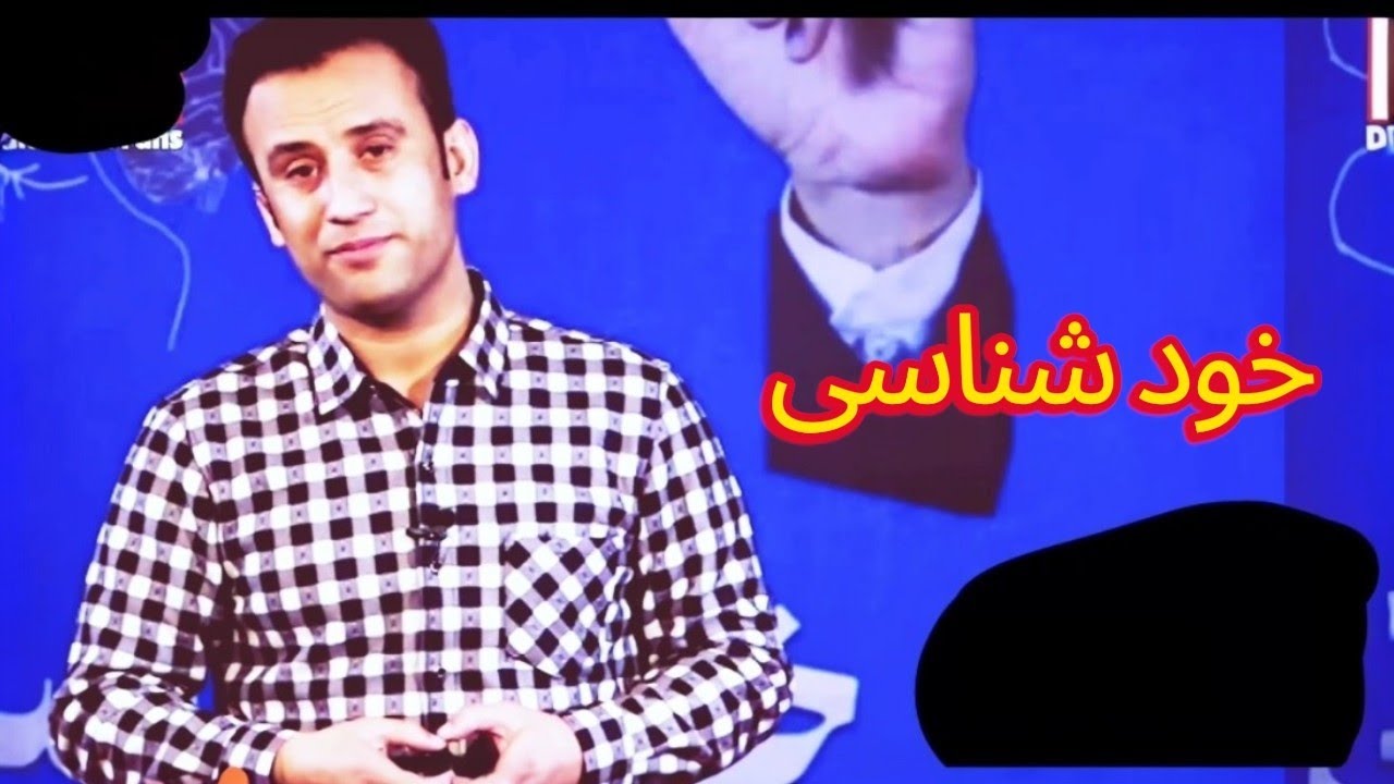 خود شناسی 