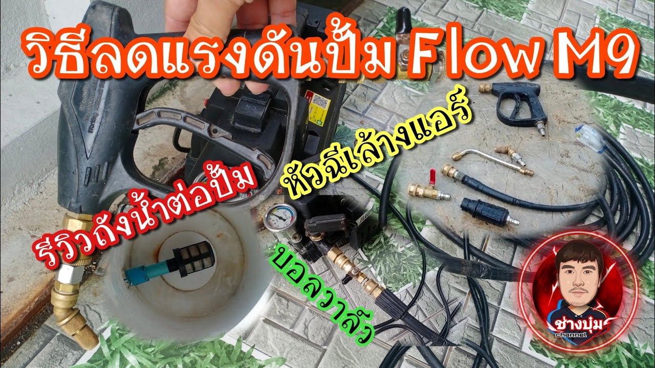 [ช่างแอร์ EP.97] ลดแรงดันปั้มล้างแอร์ Flow M9./ รีวิวถังน้ำล้างแอร์/ รีวิวหัวฉีดล้างแอร์ 