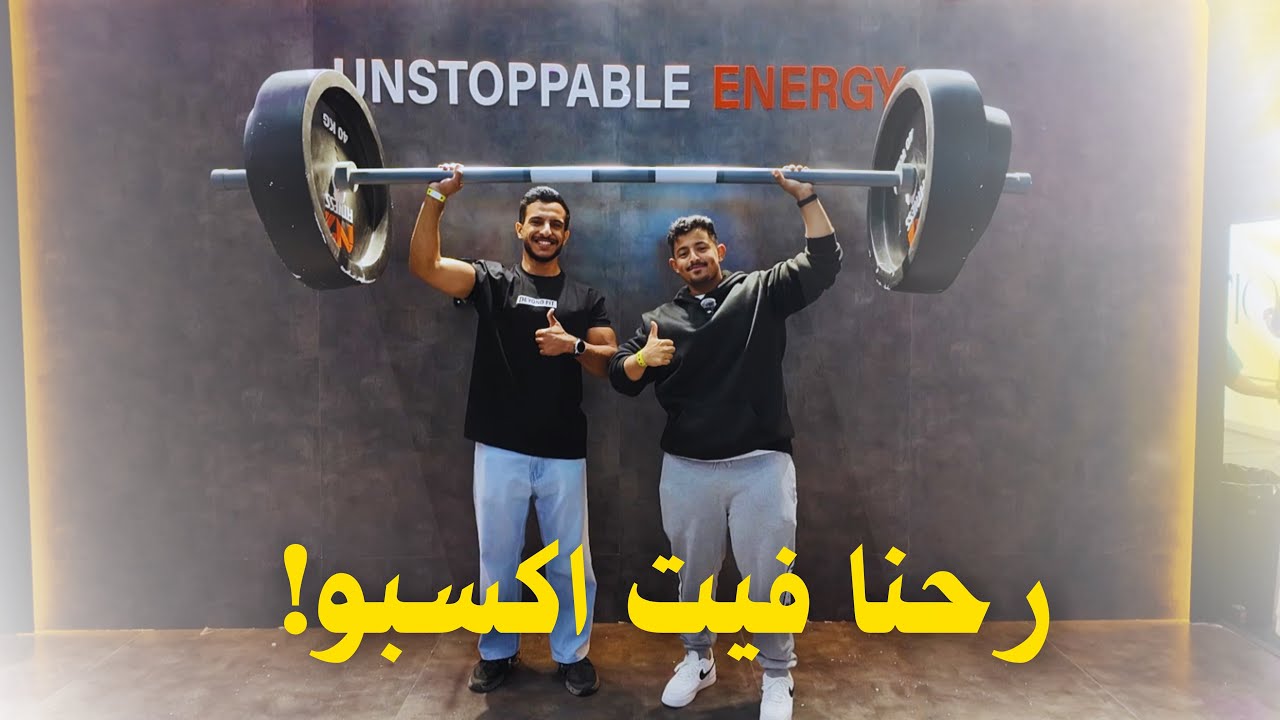 Fitexpo اكبر معرض للمعضلين 👀