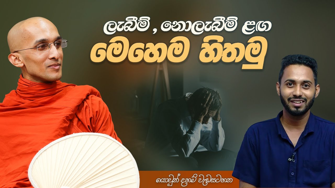 ලැබීම් ,නොලැබීම් ළඟ මෙහෙම හිතමු | යොවුන් දහම් වැඩසටහන