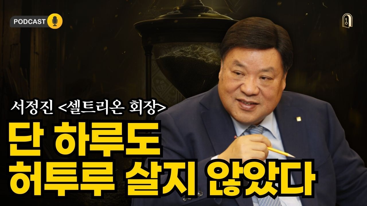 정말 늦었다고 생각할때 듣는 서정진 회장의 이야기 [팟캐스트]
