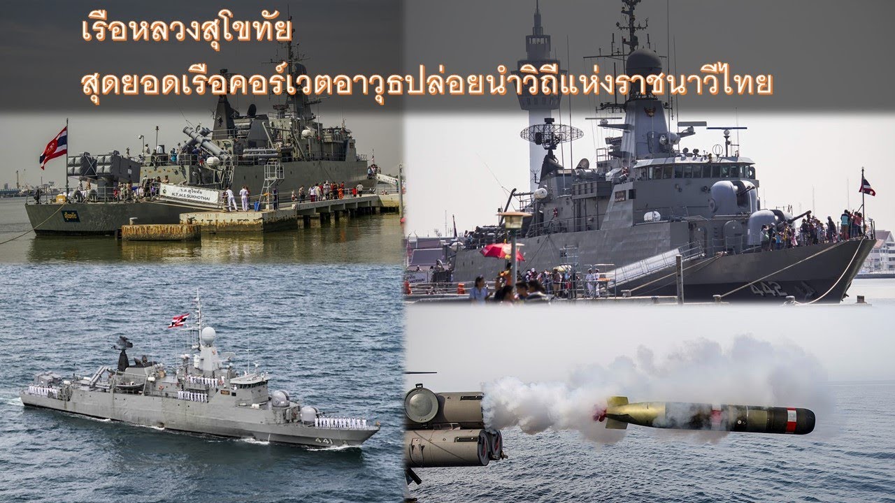 เรือหลวงสุโขทัย สุดยอดเรือคอร์เวตอาวุธปล่อยนำวิถีแห่งราชนาวีไทย