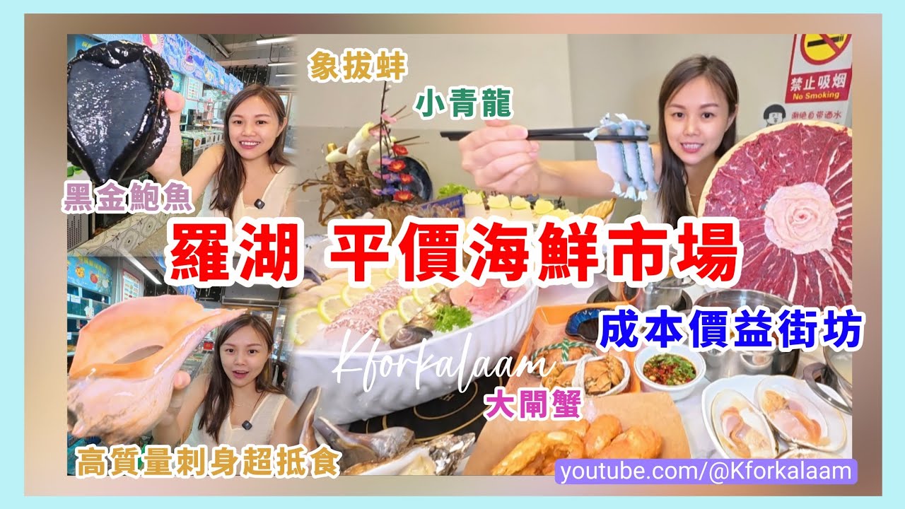 羅湖平價海鮮市場‼️成本價‼️益街坊🥂世界各地生猛刺身級海鮮🦀高質量刺身超抵食😍黑金鮑魚賣到咁平💫小青龍刺身🔥大閘蟹🦀#深圳平海鮮 #深圳食刺身 #深圳海鮮 #海鮮批發 #海鮮市場