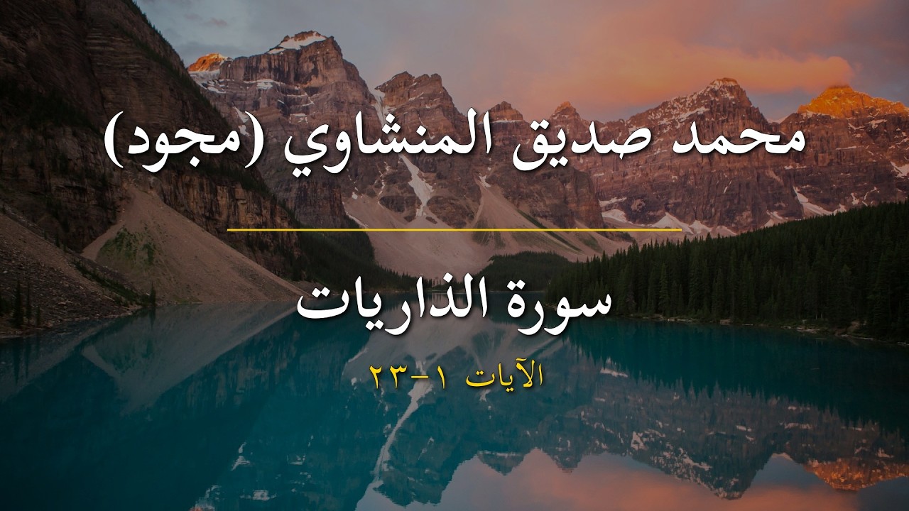 محمد صديق المنشاوي (مجود) | سورة الذاريات | الآيات 1-23 | والذاريات ذروا...