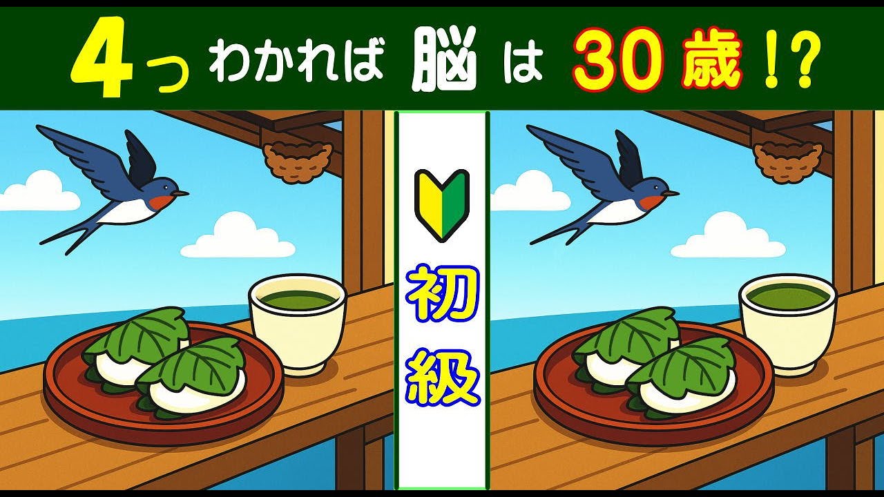 難易度が控えめで、高齢者でも楽しく脳トレできる【間違い探し】　ツバメと柏餅のイラスト問題などが５問＋おまけ。#364