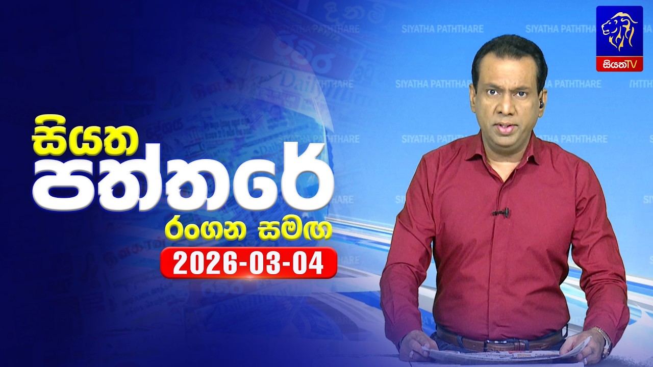 🔴 Live | Siyatha Paththare | සියත පත්තරේ | 04 - 03- 2026 | Siyatha TV