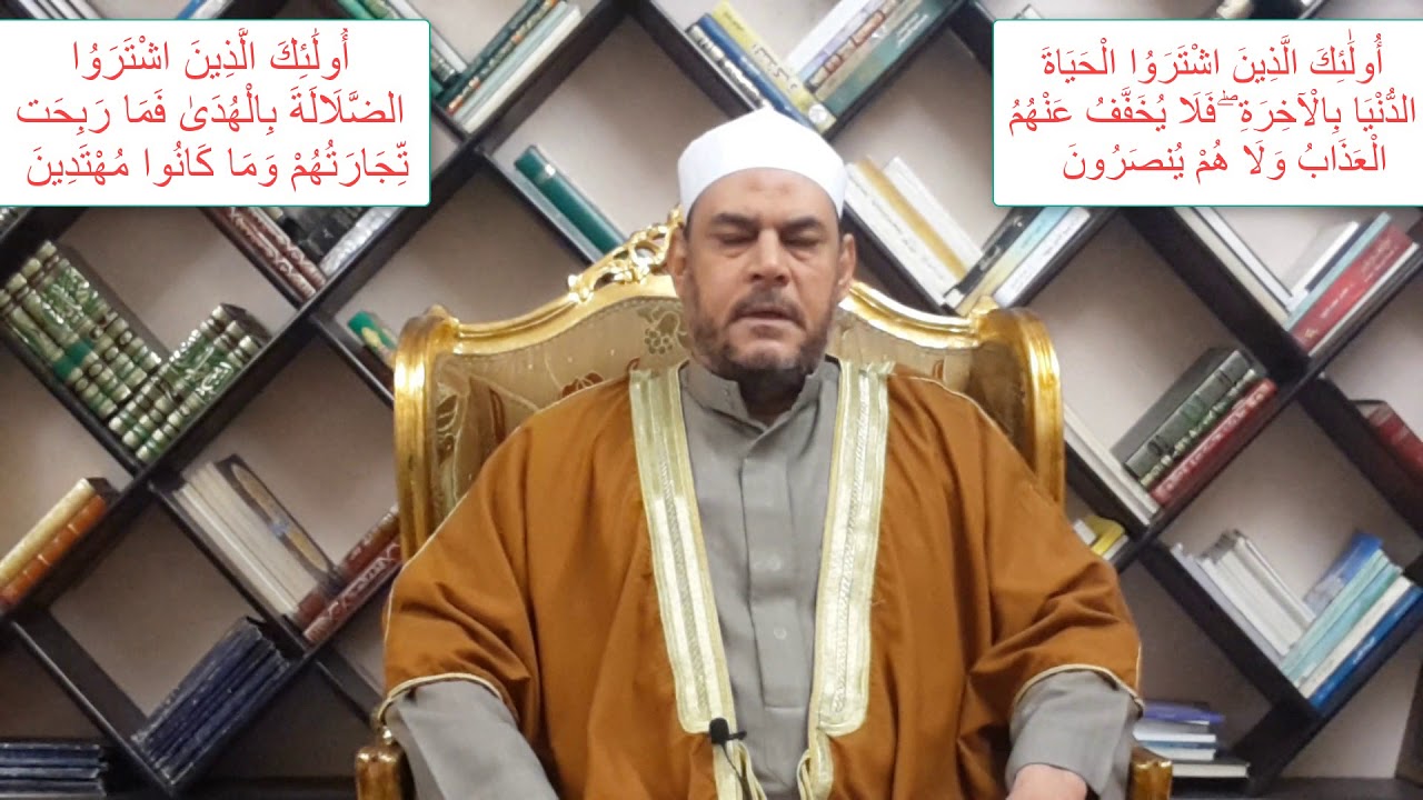 متشابهات القرآن  اولئك الذين اشتروا الحياة الدنيا بالاخرة || اولئك الذين اشتروا الضلالة بالهدى