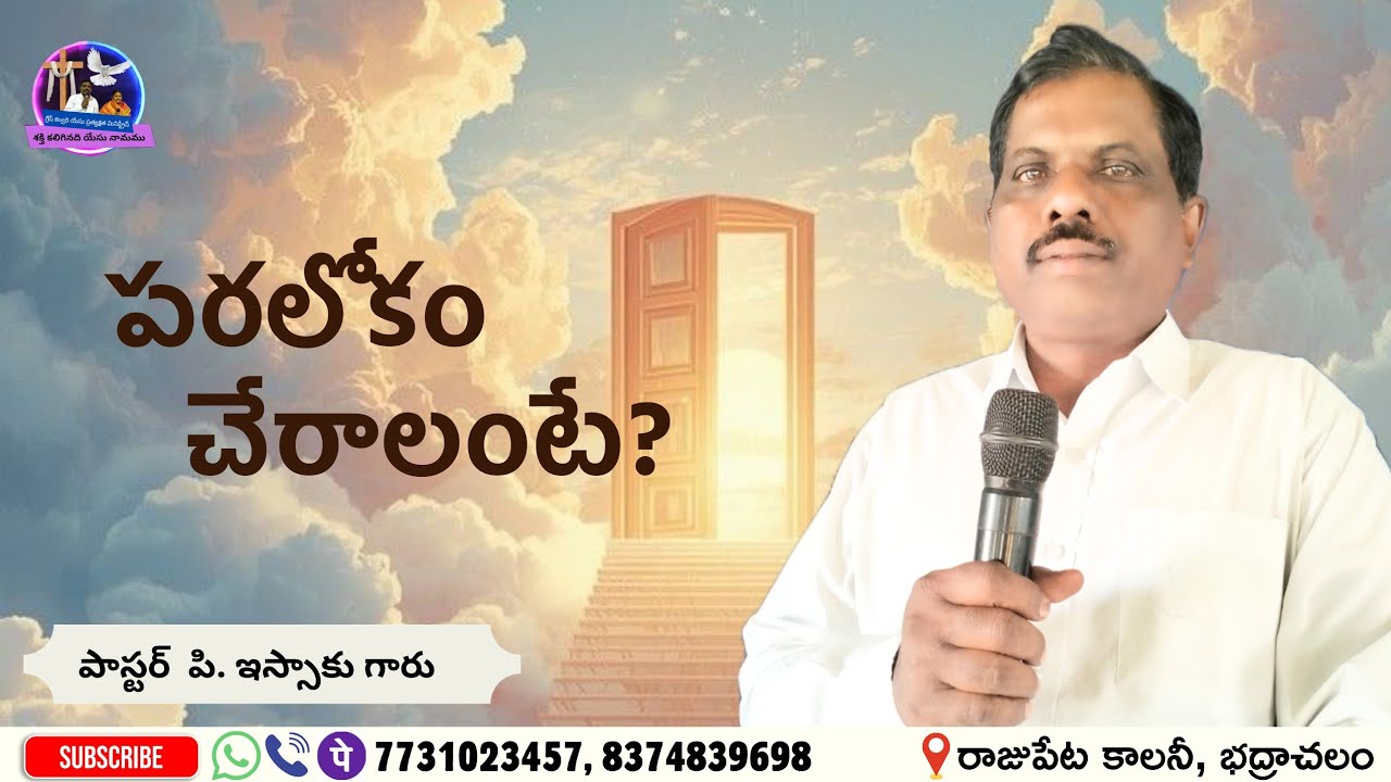 పరలోకం చేరాలంటే | Pas. Issac | దేవుని స్వరము | #christianmessages 