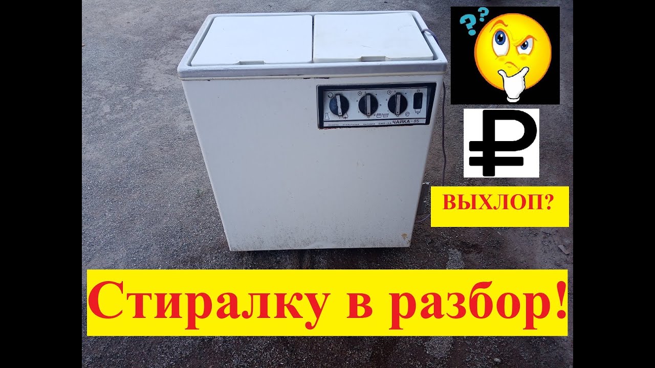 Сколько можно заработать на стиральной машине/Стиралка в металлолом