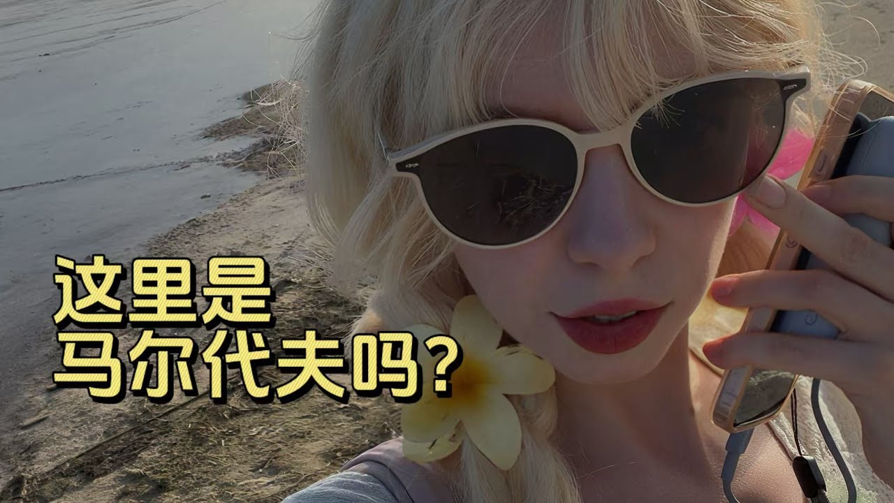这里是马尔代夫吗？ 我来错地方吗？ Is this the Maldives? Did I come to the wrong place?