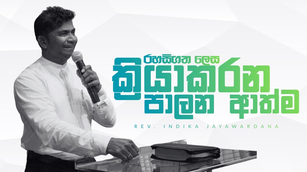 රහසිගත ලෙස ක්‍රියාකරන පාලන ආත්ම | Rev Indika Jayawardana