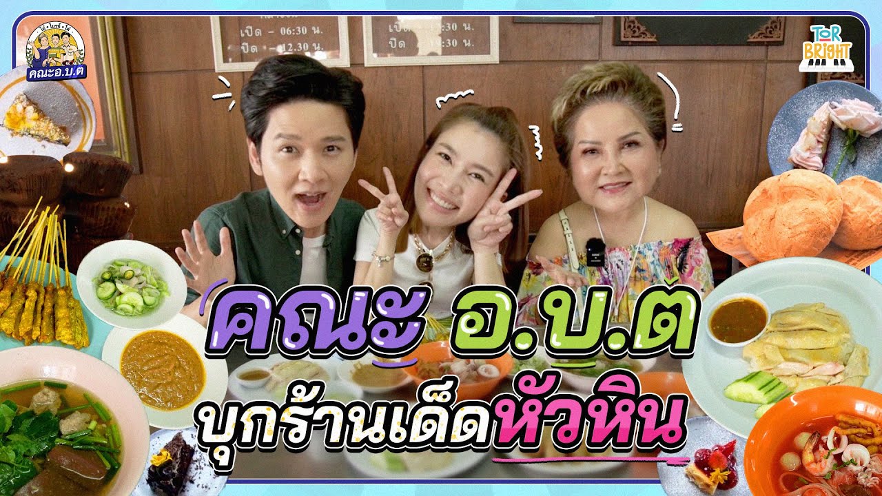 โต๋ ไบรท์ แม่โอ๋ บุกร้านเด็ดหัวหิน อร่อยแบบจุกๆ | คณะ อ.บ.ต