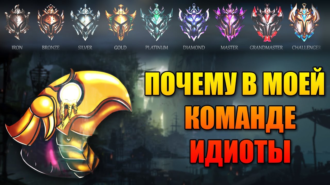 ПОЧЕМУ В ЛОЛ ПЛОХАЯ РАНГОВАЯ СИСТЕМА
