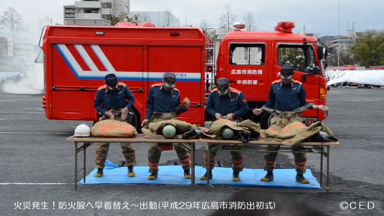 火災発生！防火服へ早着替え～出動ｌ平成29年広島市消防出初式