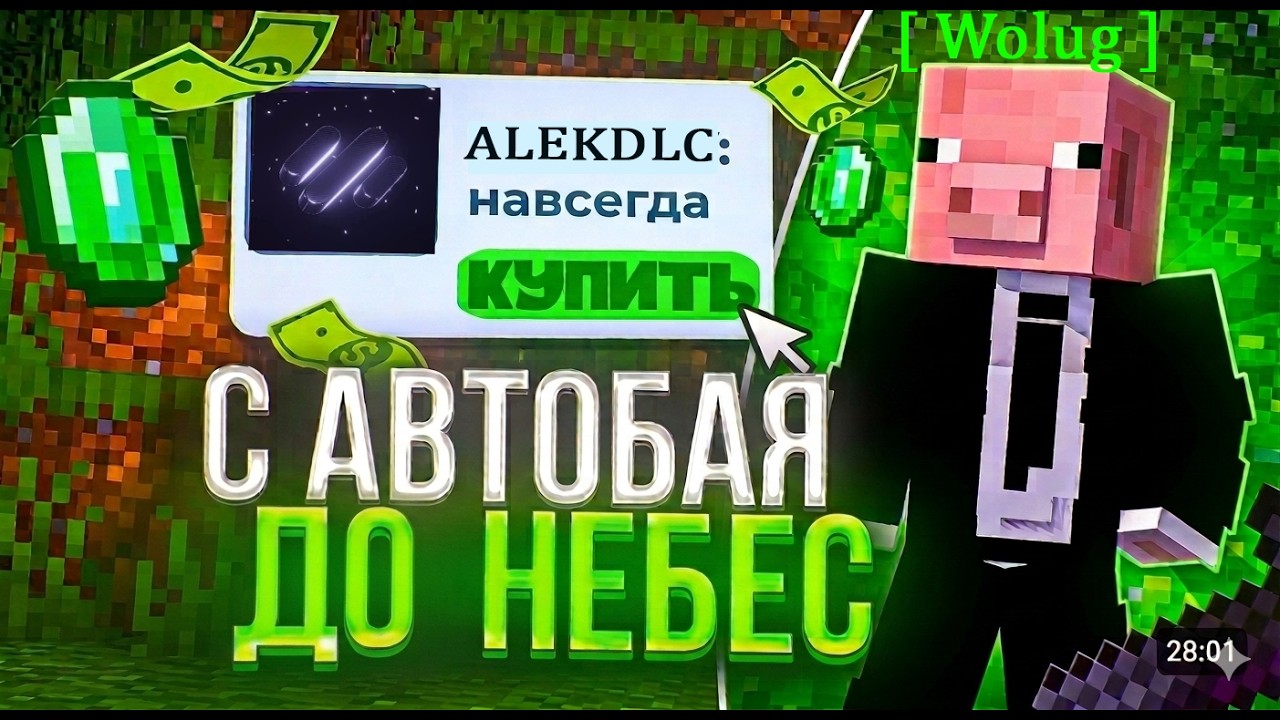 С АВТОБАЯ до НЕБЕС c ЧИТАМИ на Анархии Funtime - Майнкрафт Фантайм | AlekDLC