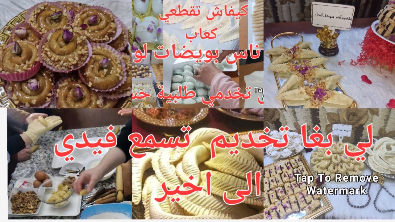 خصنا معلمة حلويات لوز هادوم  موصفات  كتخدمي في دار  ماشي  معلمة ا👂اعلان  واضح البنات👍 سمحولي 🇲🇦