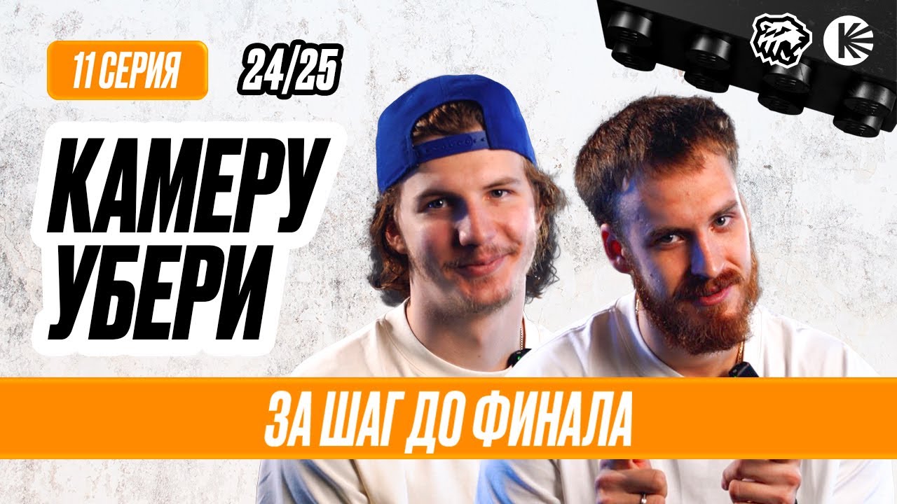 КАМЕРУ УБЕРИ 2 раунд | Кравцов про серию с Динамо, повреждение Дронова, Шабанов зарешал | ХК Трактор