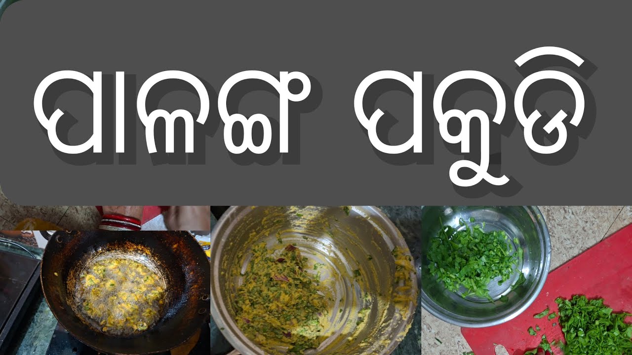 ପାଳଙ୍ଗ ପକୁଡି। #odiavlog #odia #odisha #villagelife #village #villagevlog #odiarecipe #recipe #food 
