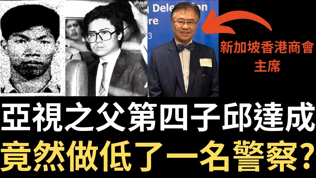 香港奇案 | 亞視之父第四子邱達成，竟然做低了一名警察? 1983年時任亞視常務董事邱達成案 | 奇案調查 | 詭異先生 | 詭秘檔案 | 邱德根 | 鄭孟輝（奇案 粵語／廣東話）（中文字幕）