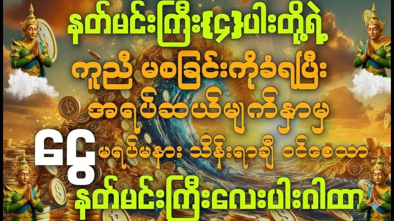 #နတ်မင်းကြီးလေးပါး တို့ရဲ့ ကူညီ မစခြင်းကိုခံရပြီး 💰ငွေမရပ်မနားဝင်စေနိုင်သော နတ်မင်းကြီးလေးပါဂါထာ