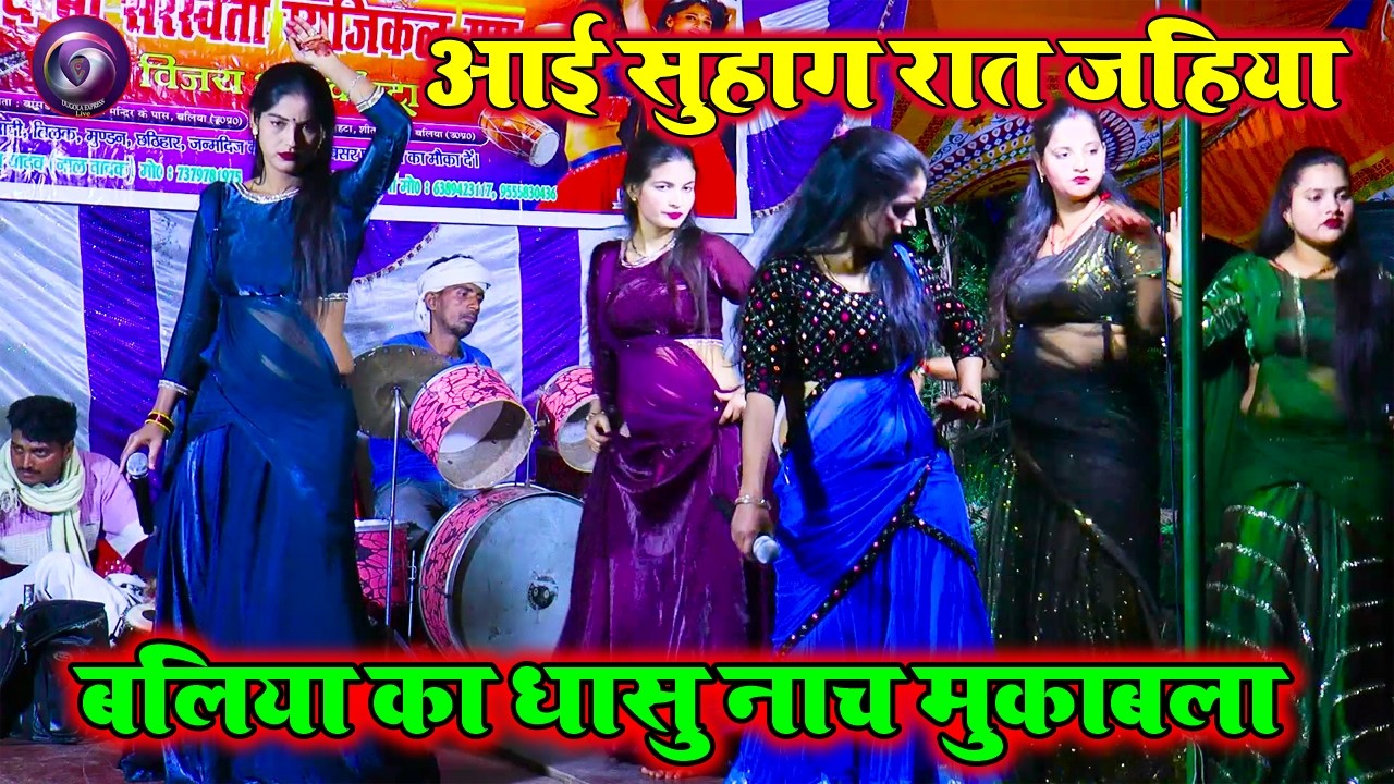 आई सुहाग रात जहिया चर चर करे चरपइया | बलिया जिला के देहाती भाड़मंडली के धासु नाच | लगन वाला प्रोग्राम