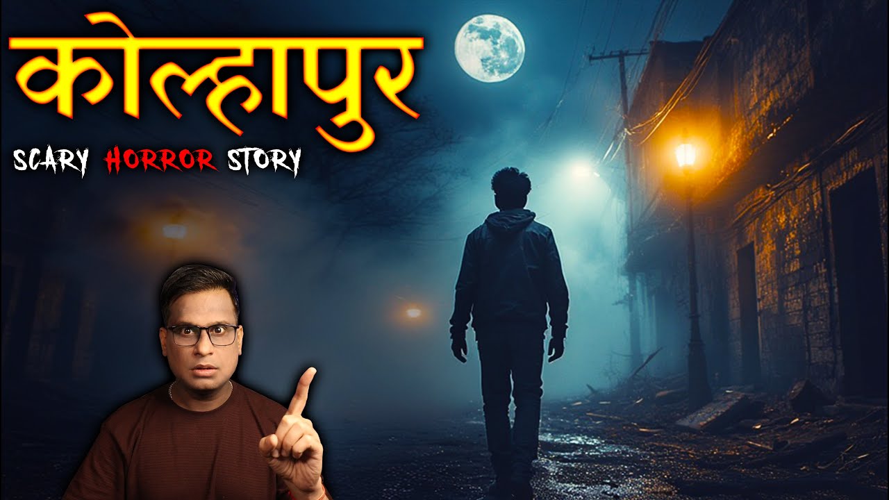 कोल्हापुर की सबसे डरावनी कहानी 😱😱 | Kolhapur Real Horror Story | Horror Story