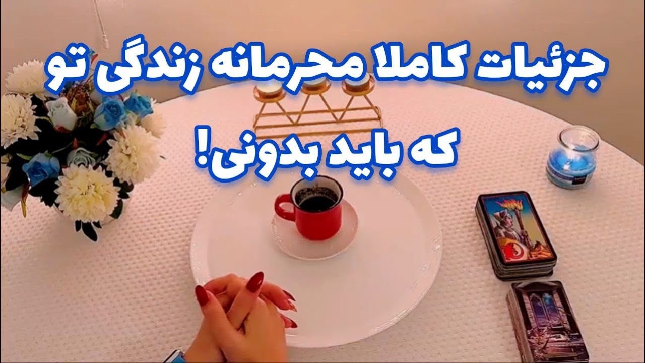 جزئیات کاملا محرمانه زندگی تو که باید بدونی! 🪬  فوری فوری