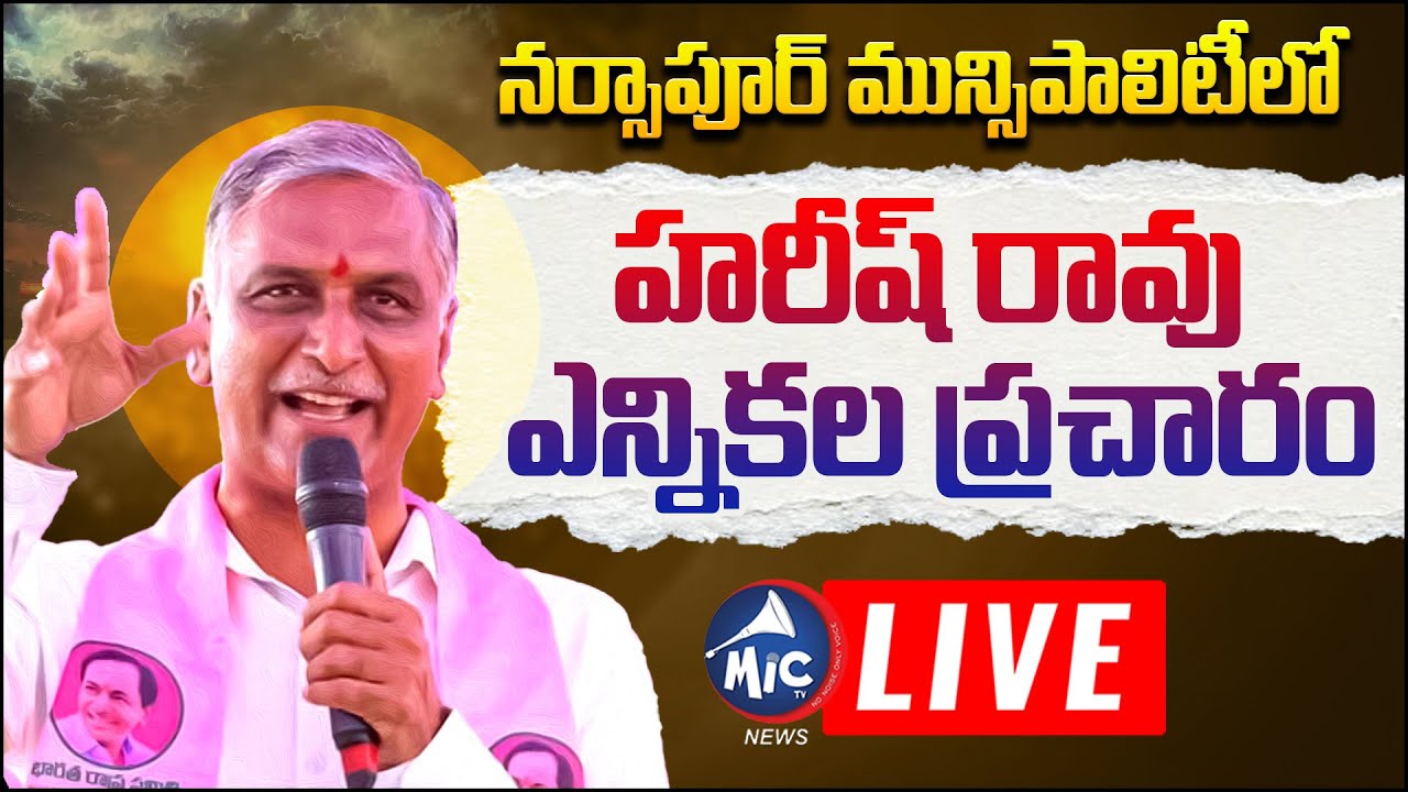 Harish Rao LIVE: నర్సాపూర్ మున్సిపాలిటీలో హరీష్ రావు.. Election Campaign in Narsapur | Mic Tv News