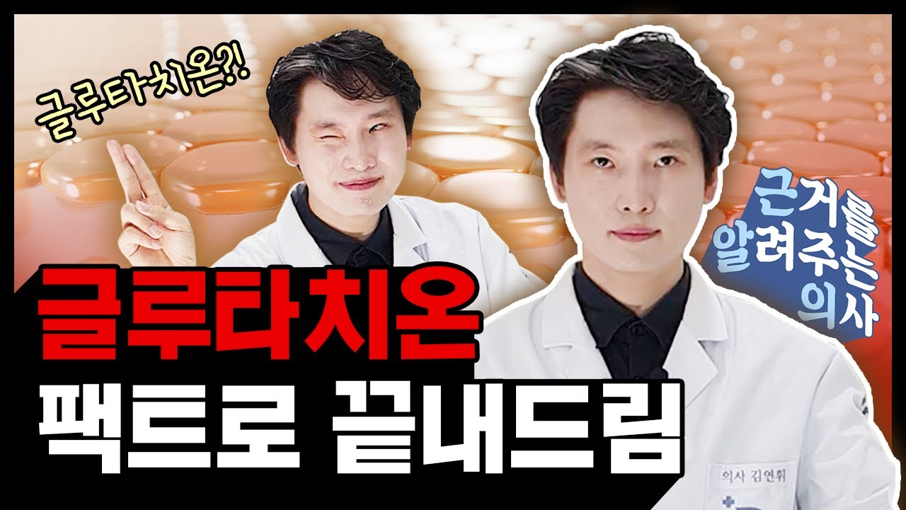 말 많은 글루타치온, 의사가 검증된 근거로 종결 시켜 드립니다. (글루타티온 효과/피부영양제/필름) [근알의]