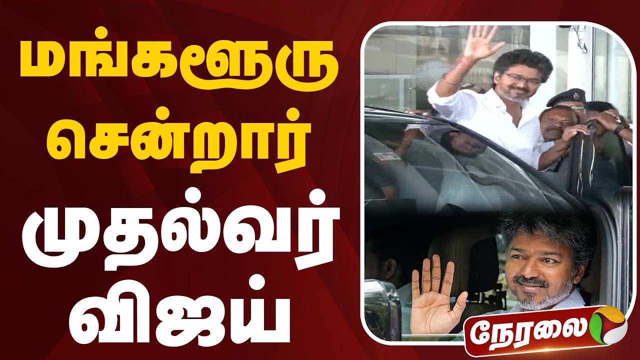 🔴LIVE: மங்களூரு சென்றார் முதல்வர் விஜய் | CM Vijay | Karnataka | Kollur Mookambika Temple