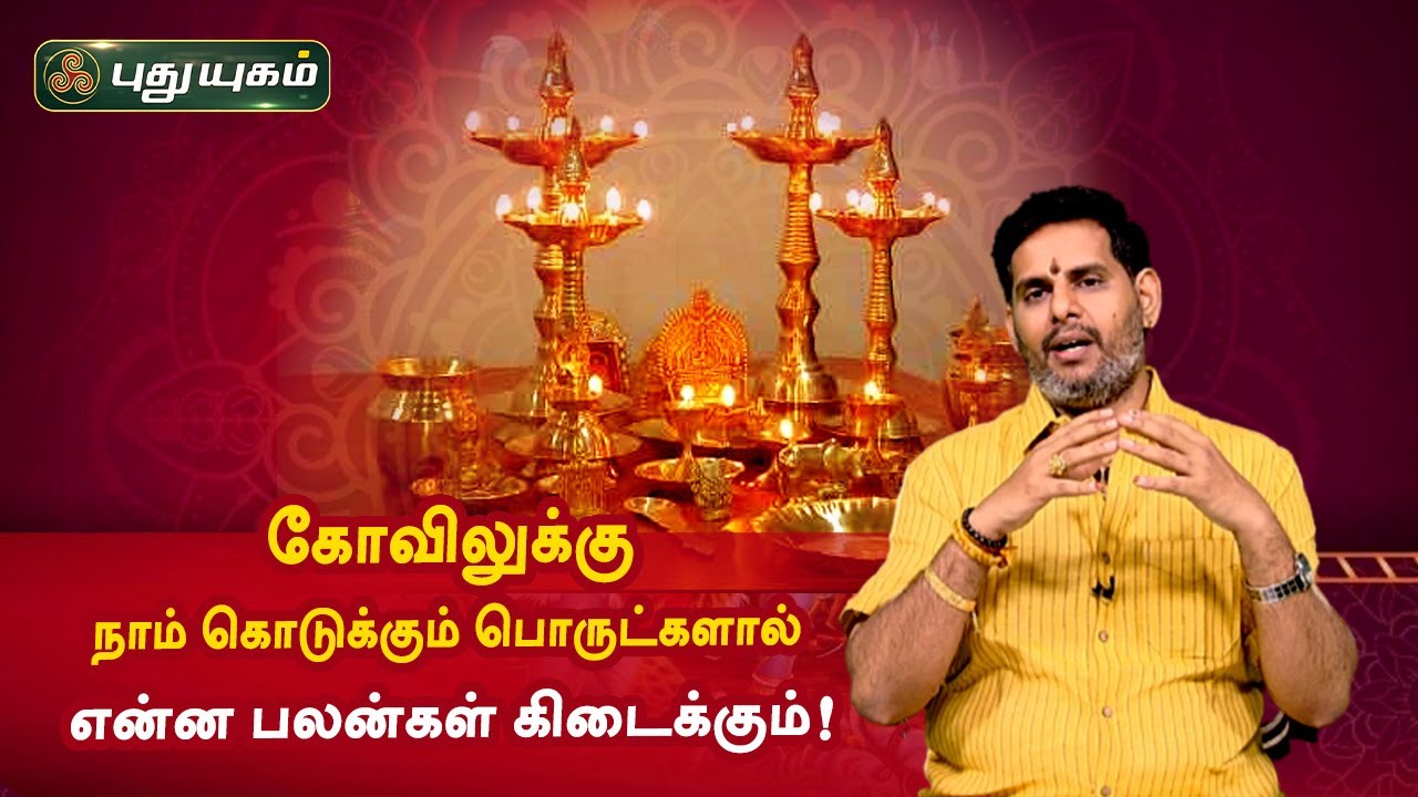 கோவிலுக்கு நாம் கொடுக்கும் பொருட்களால் என்ன பலன்கள் கிடைக்கும்! Magesh Iyer | Aanmeega Thagavalgal