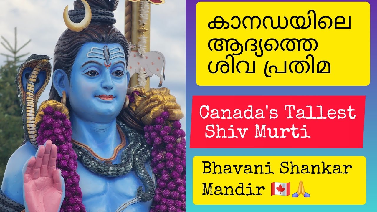 Tallest Shiv Murti in Canada 🇨🇦 || കാനഡയിലെ ആദ്യത്തെ ഏറ്റവും വലിയ ശിവ പ്രതിമ || 🙏🕉️