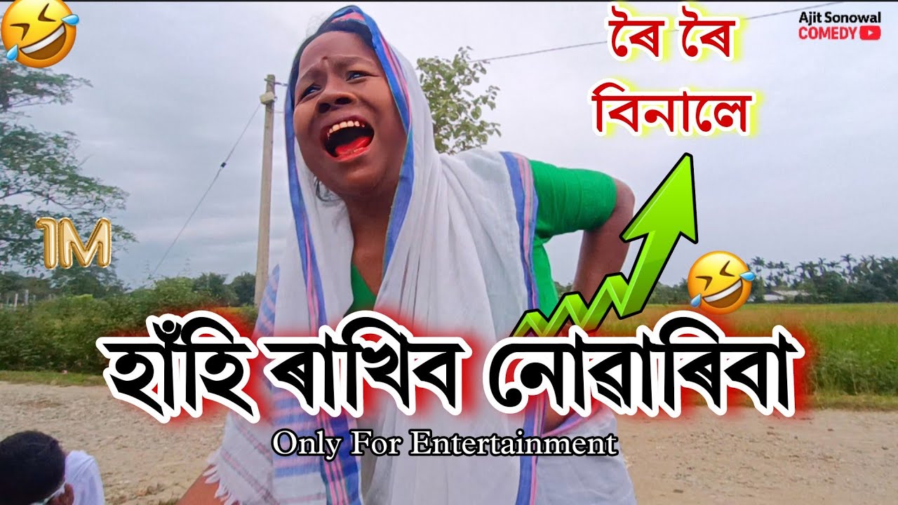 🤣 ৰৈ ৰৈ বিনালে! হাঁহি ৰাখিব পাৰিবানে? | Ajit Sonowal Comedy