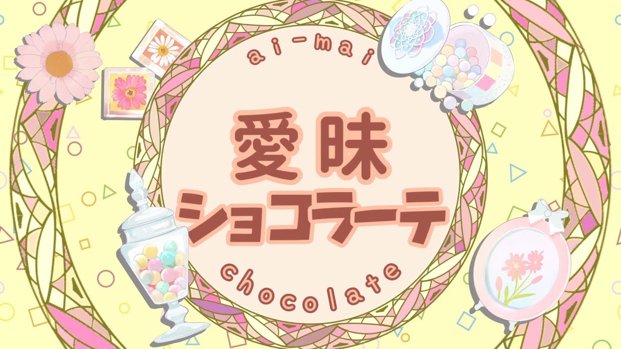 愛昧ショコラーテ／角巻わため【original】